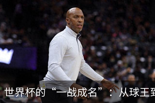 世界杯的“一战成名”：从球王到姆巴佩，被命运挑中的九个瞬间