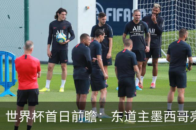 世界杯首日前瞻：东道主墨西哥亮相 亚洲球队迎首秀