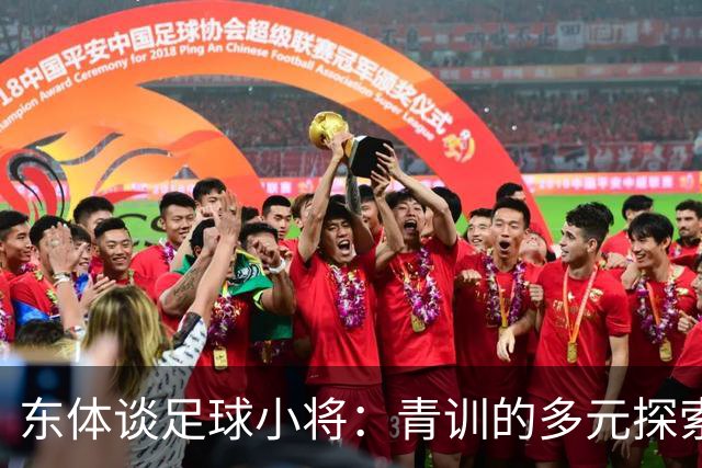 东体谈足球小将：青训的多元探索需要包容和实践 武磊曾出资支持
