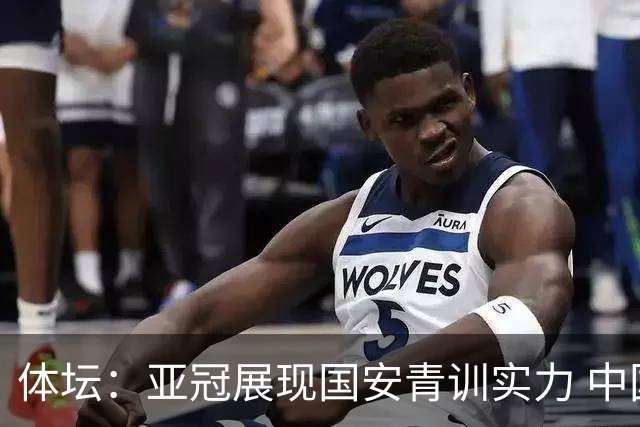 体坛：亚冠展现国安青训实力 中国足坛不缺好苗子
