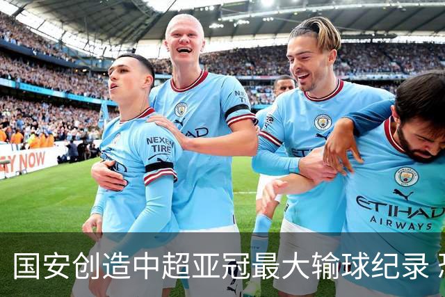 国安创造中超亚冠最大输球纪录 恐连续大比分输球