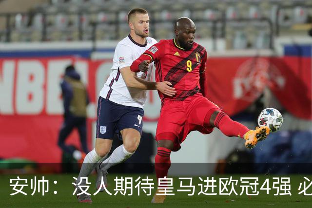 安帅：没人期待皇马进欧冠4强 必须阻止曼城拿球
