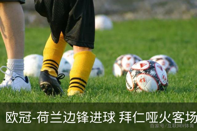 欧冠-荷兰边锋进球 拜仁哑火客场不敌黄色潜水艇