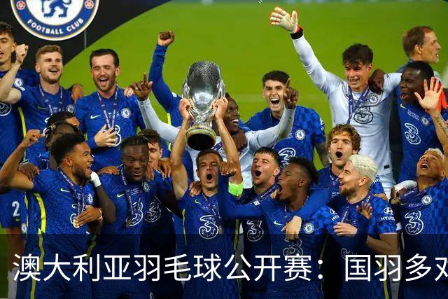 澳大利亚羽毛球公开赛：国羽多对双打组合晋级第二轮