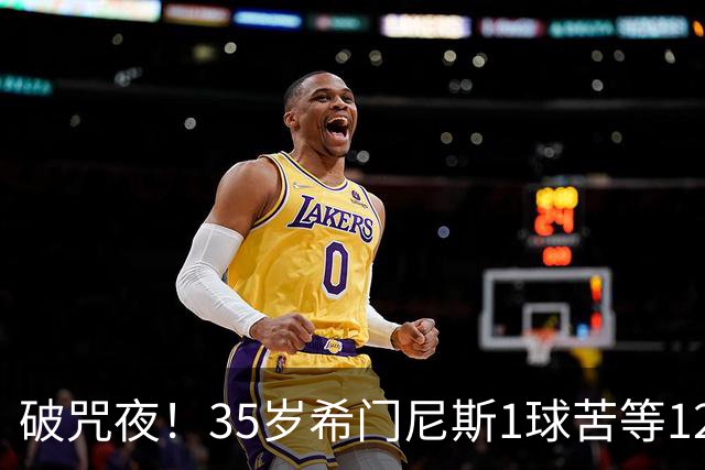 破咒夜！35岁希门尼斯1球苦等12年 首发+首球点燃全场