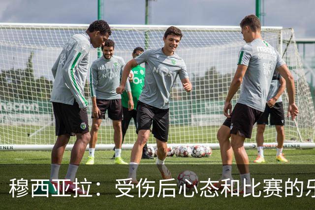穆西亚拉：受伤后心态和比赛的乐趣是最难找回的，但也是最重要的