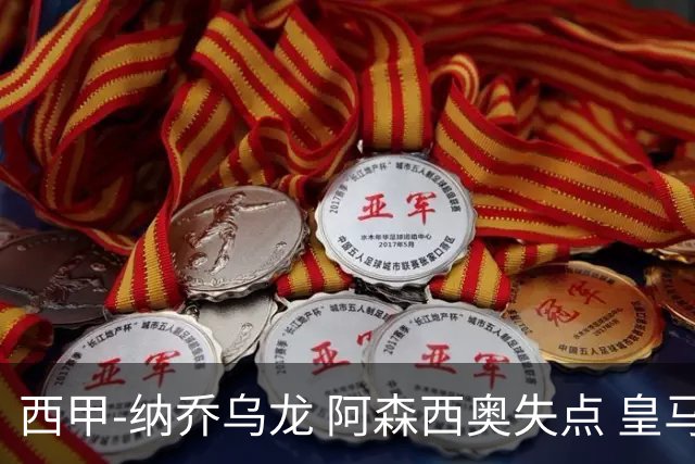 西甲-纳乔乌龙 阿森西奥失点 皇马爆冷0-1马洛卡