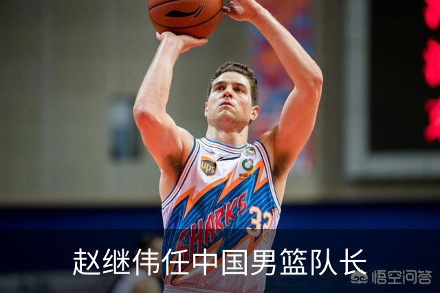 赵继伟任中国男篮队长