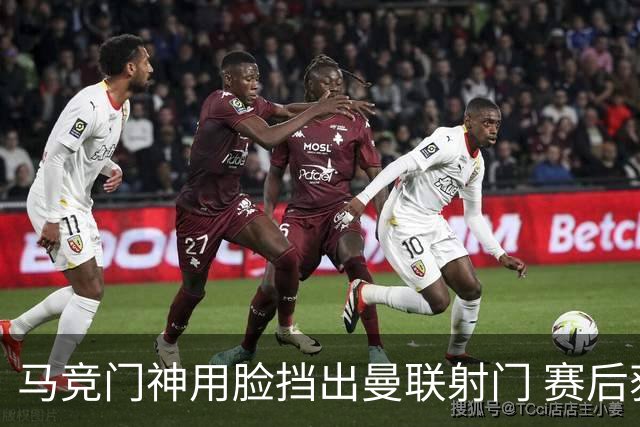 马竞门神用脸挡出曼联射门 赛后获评分网站最高分