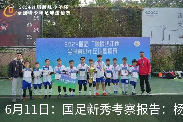 6月11日：国足新秀考察报告：杨希亮眼三人免检李昊毛伟杰稳固两人边缘化